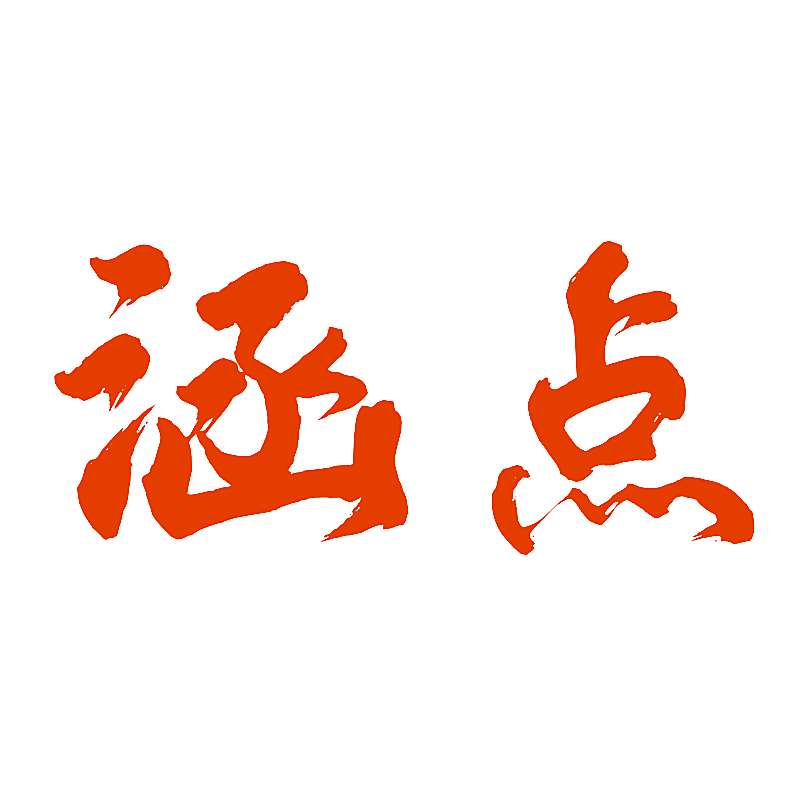 涵点