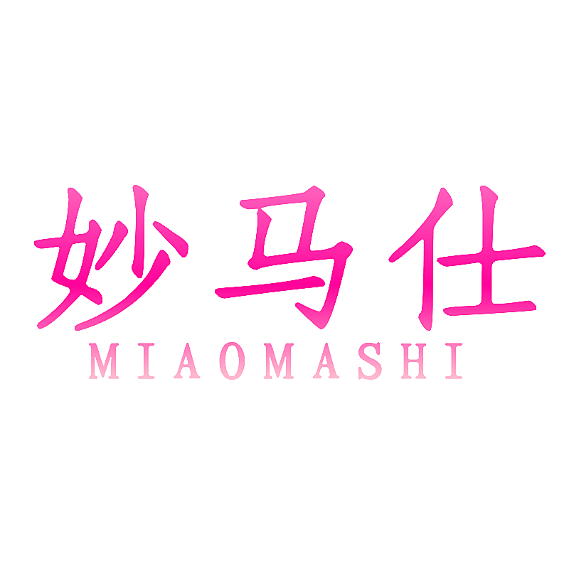 妙马仕