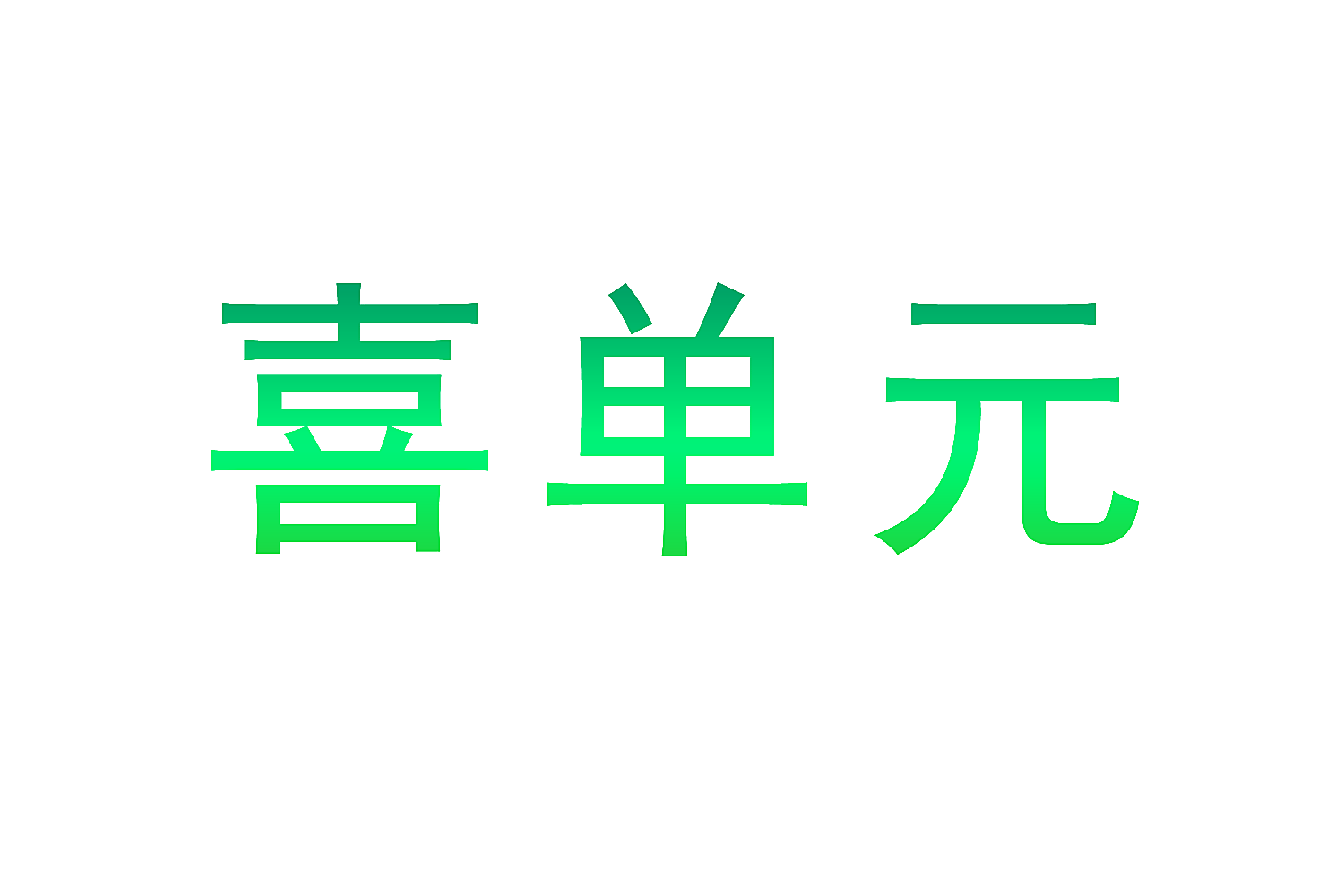喜单元