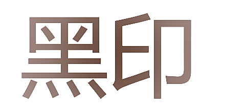 黑印