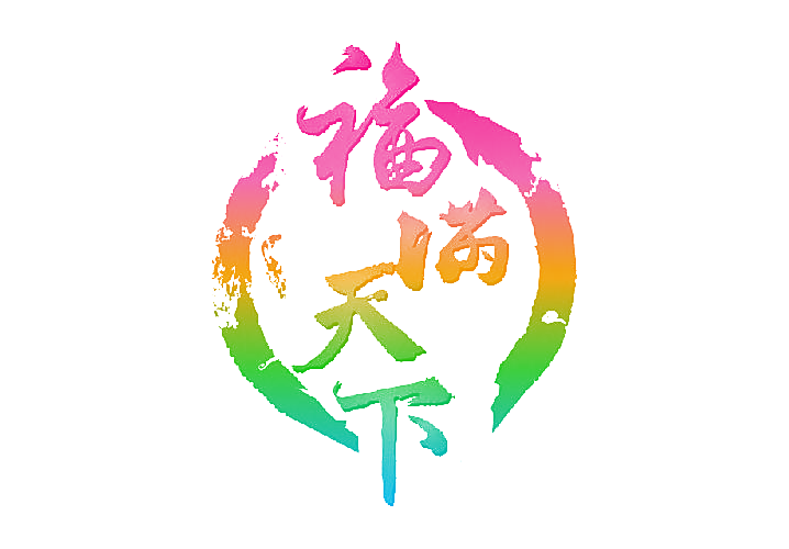 福满天下