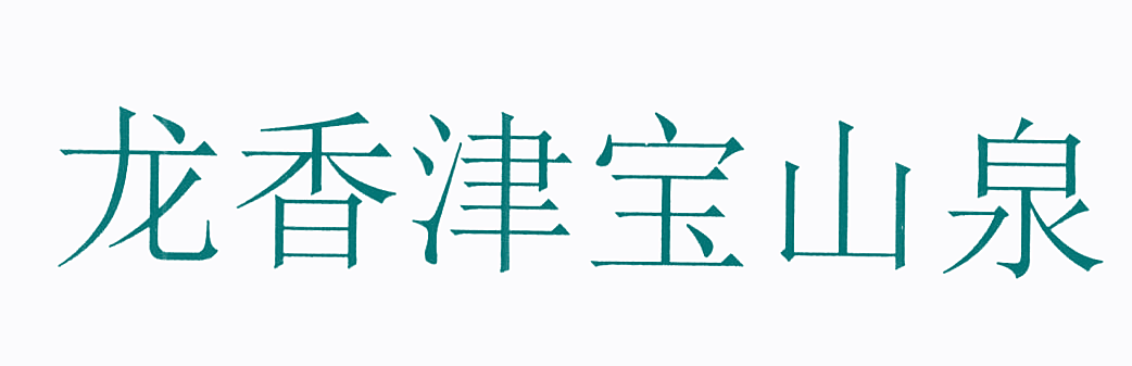龙香津宝山泉
