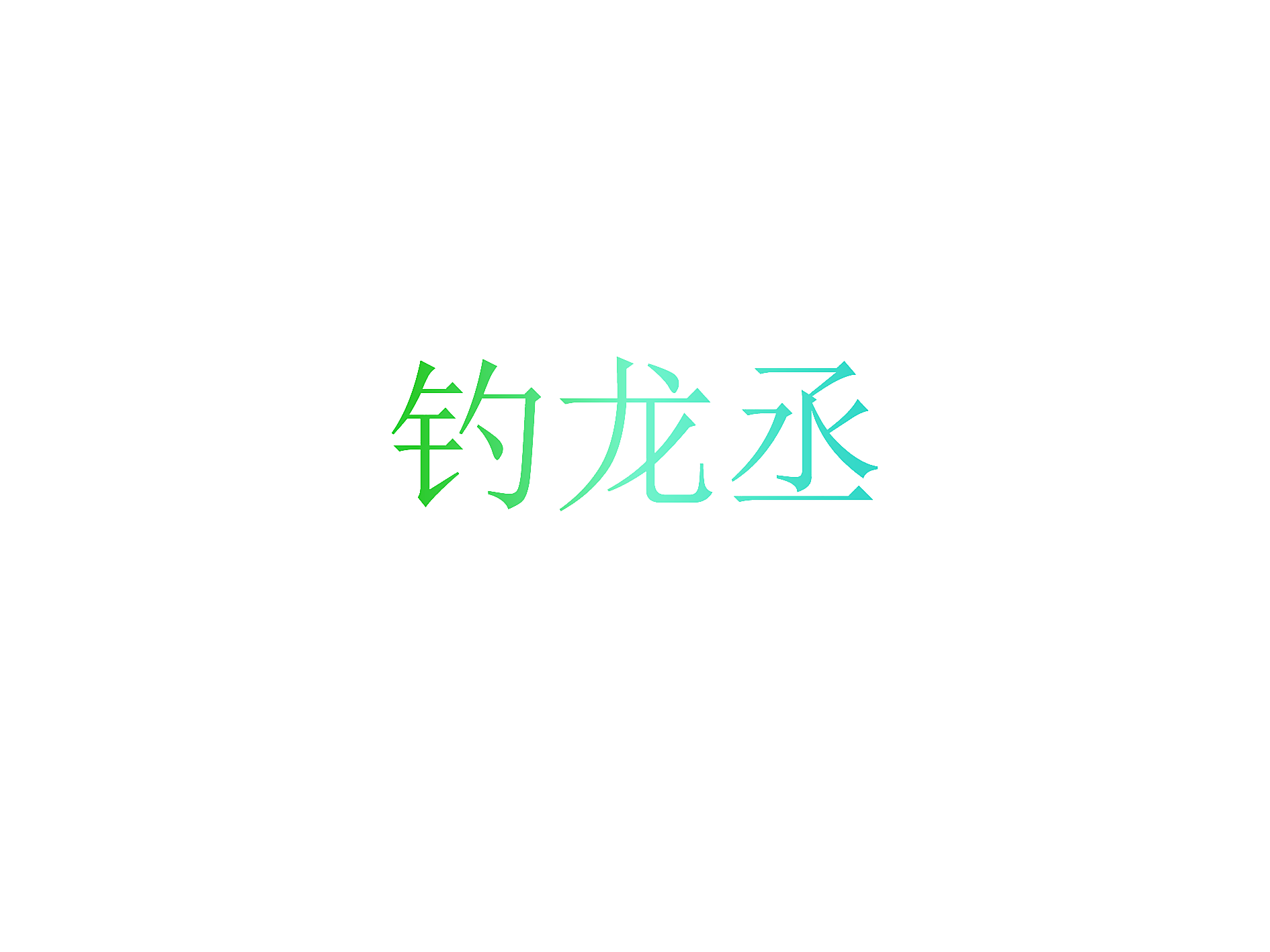 钓龙丞