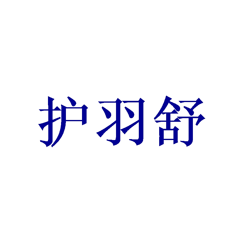 护羽舒