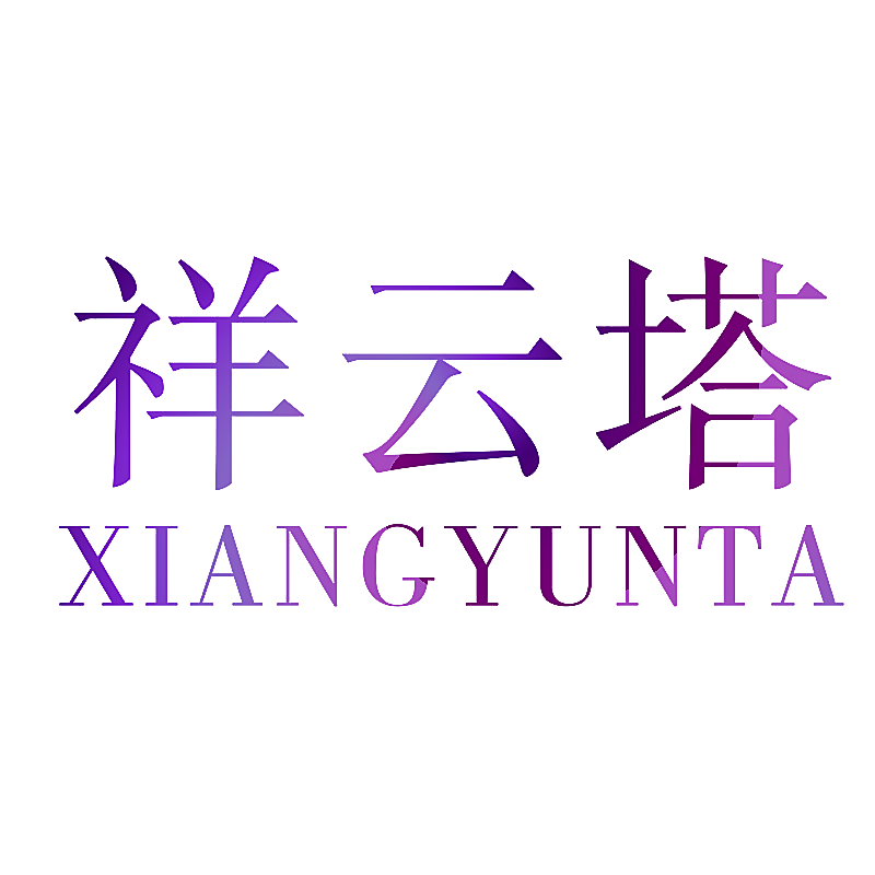 祥云塔