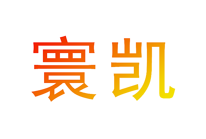 寰凯
