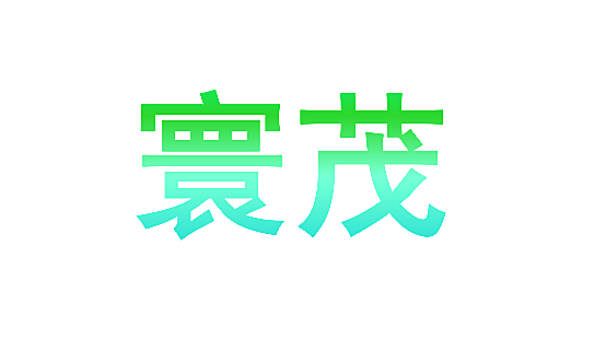 寰茂