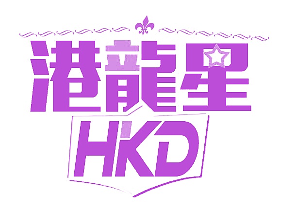 港龙星 HKD