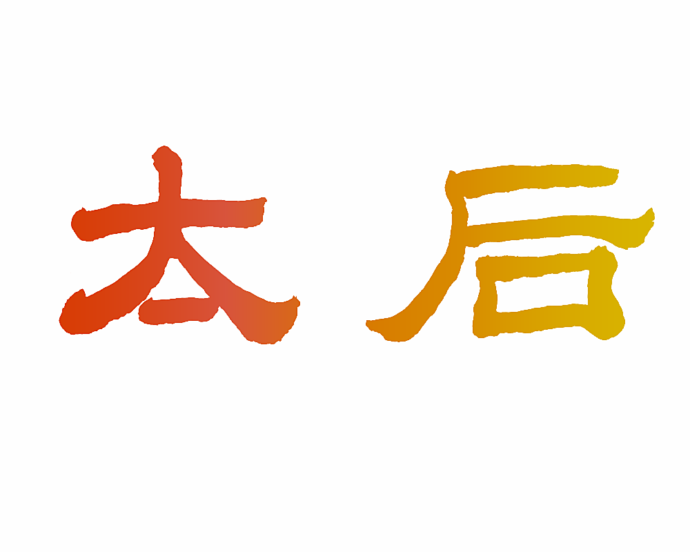 太后