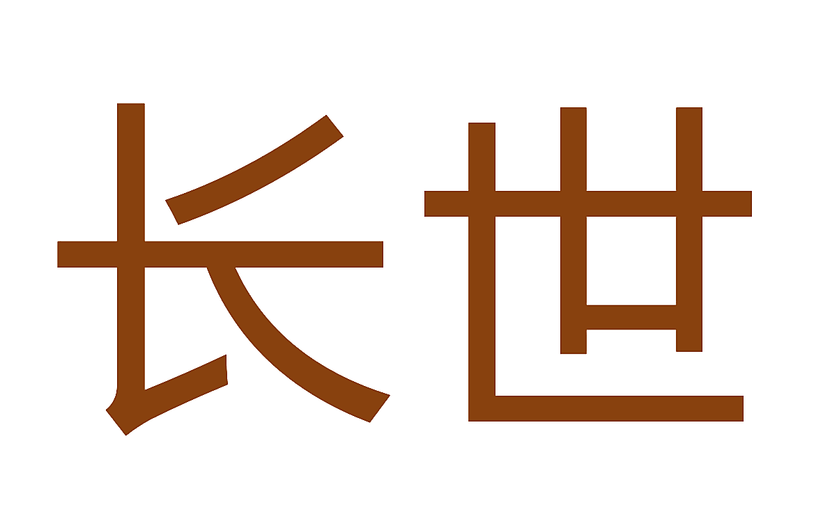 长世