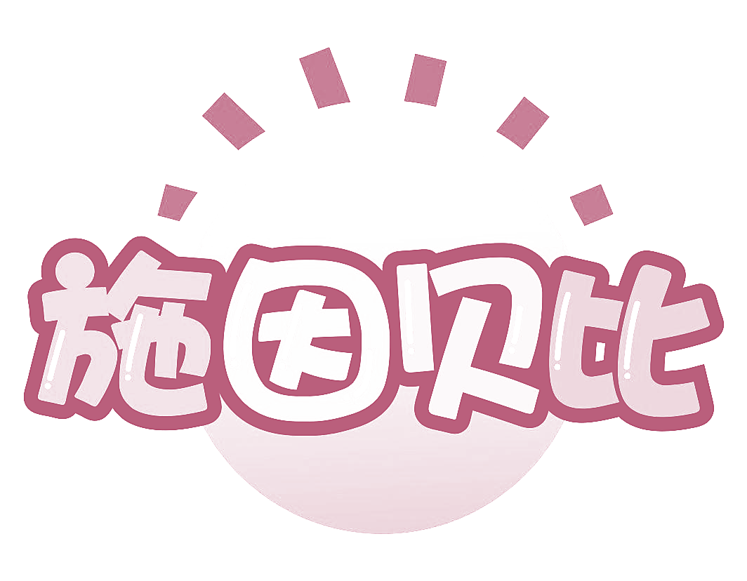 施因贝比