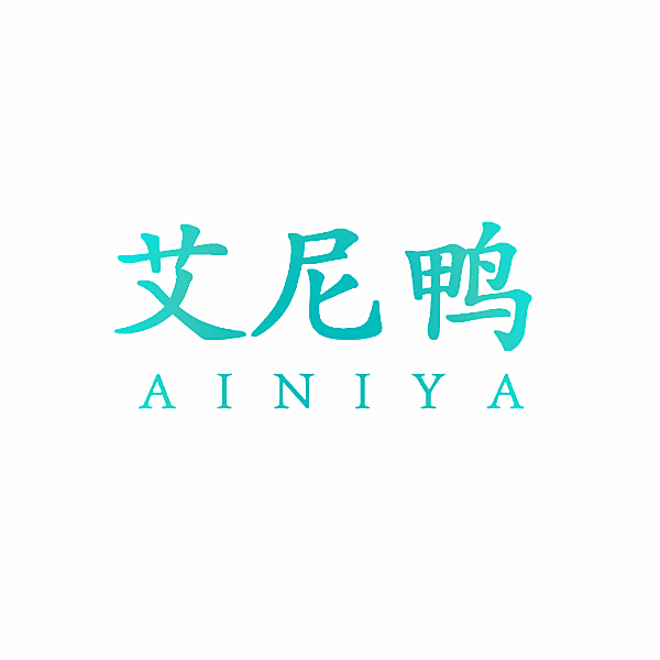 艾尼鸭