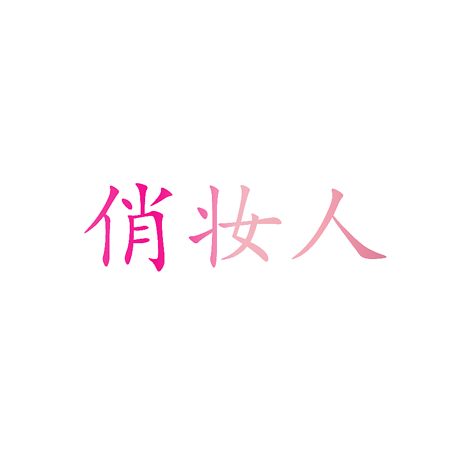 俏妆人