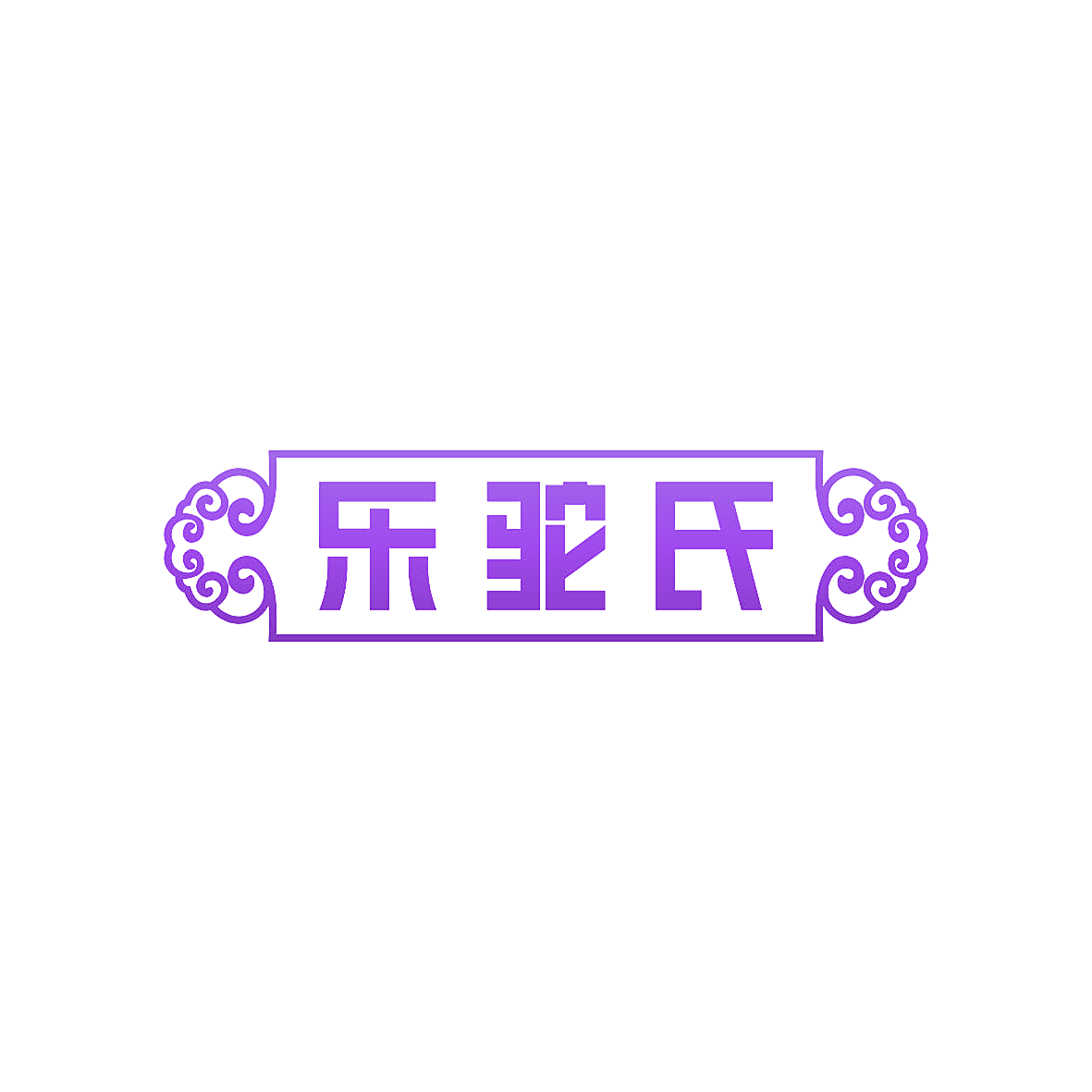 乐驼氏
