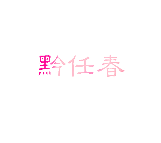 黔任春
