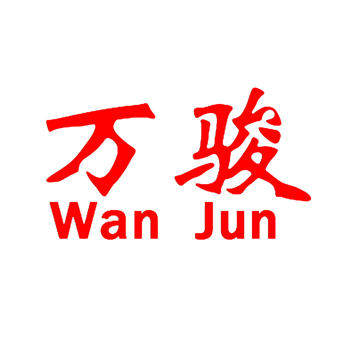 万骏