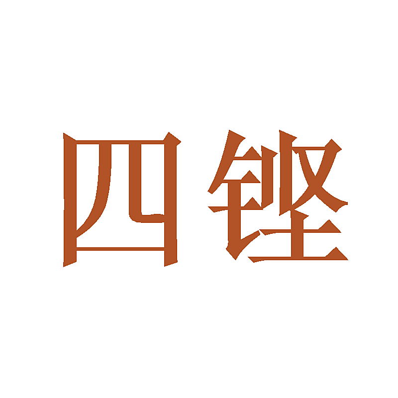 四铿