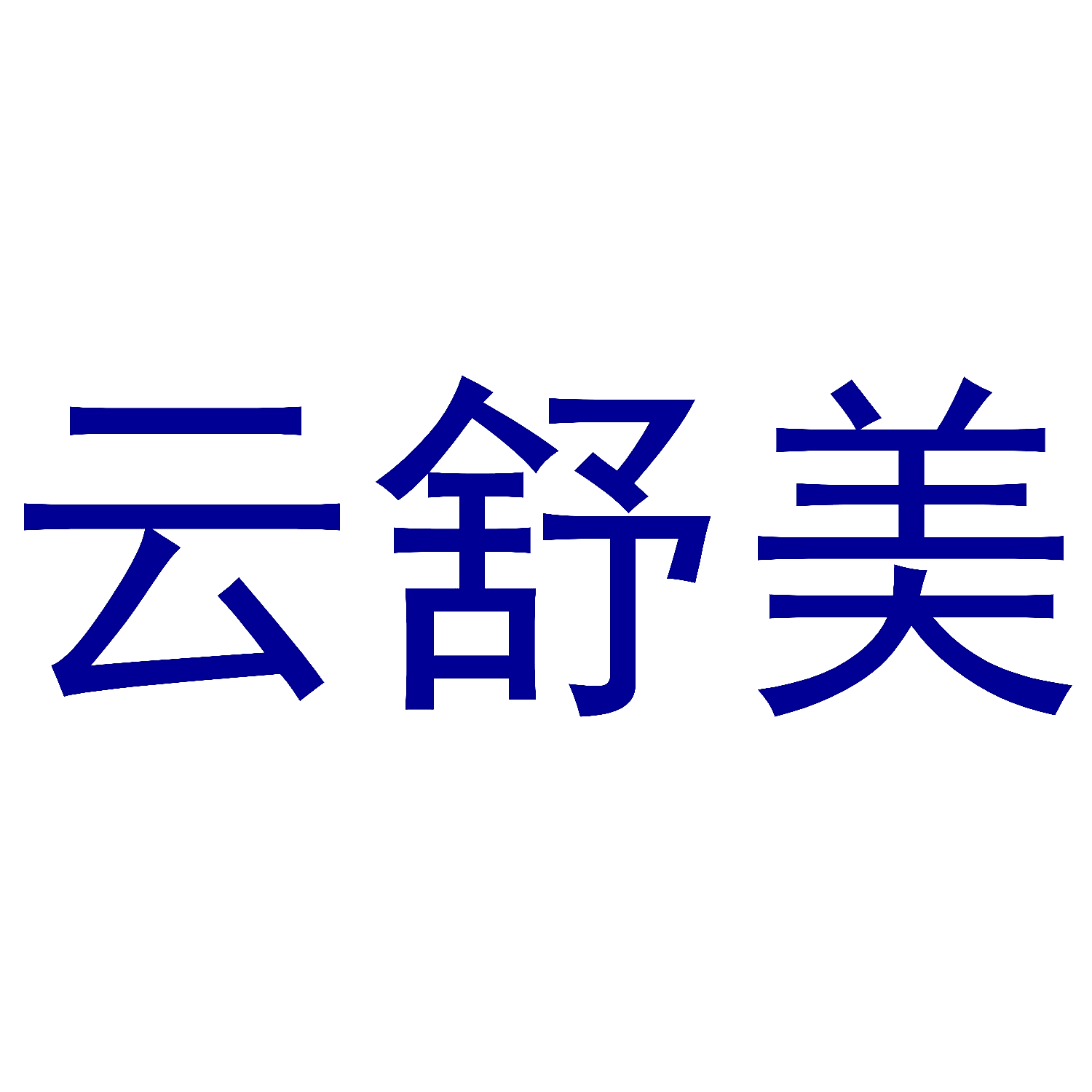 云舒美