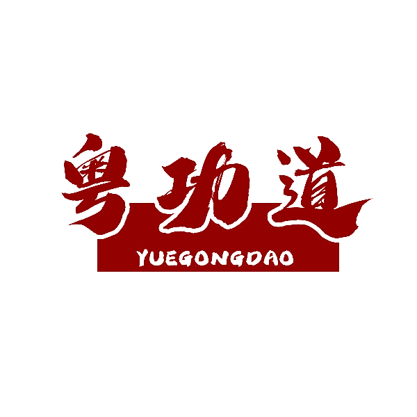 粤功道
