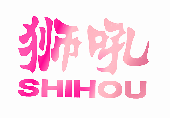 狮吼