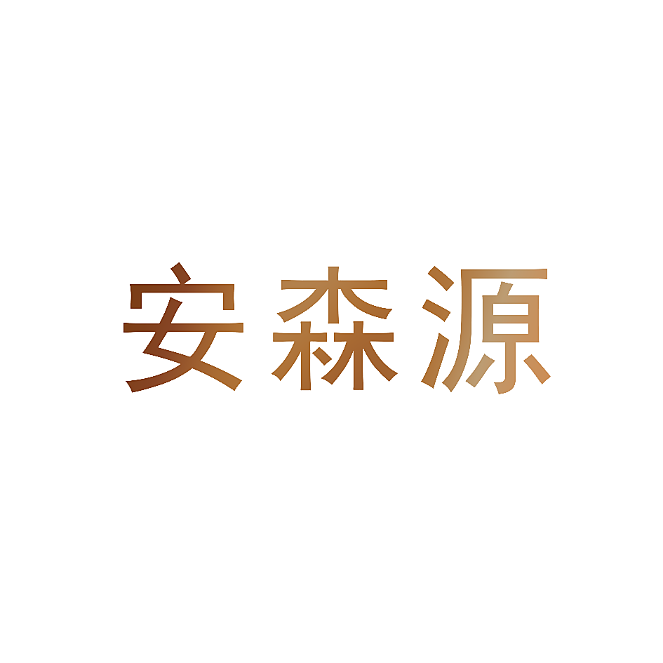 安森源