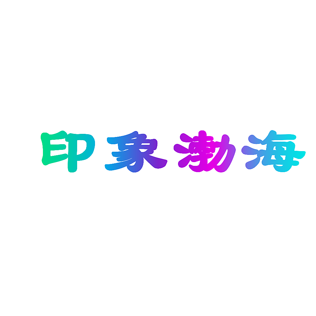 印象渤海