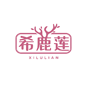 希鹿莲