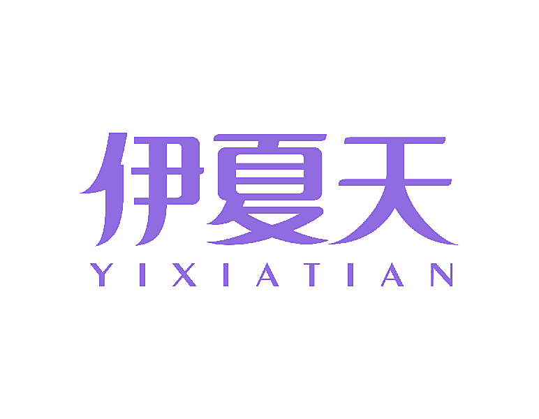 伊夏天