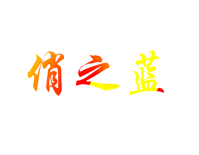 俏之蓝