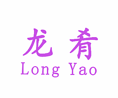 龙肴