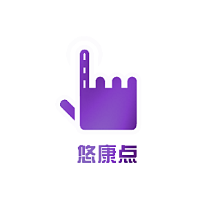 悠康点