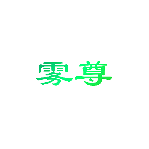 雾尊