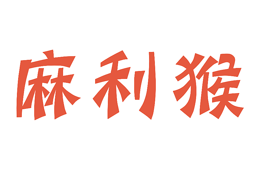 麻利猴