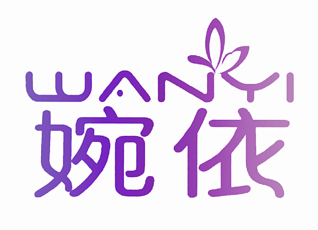 婉依