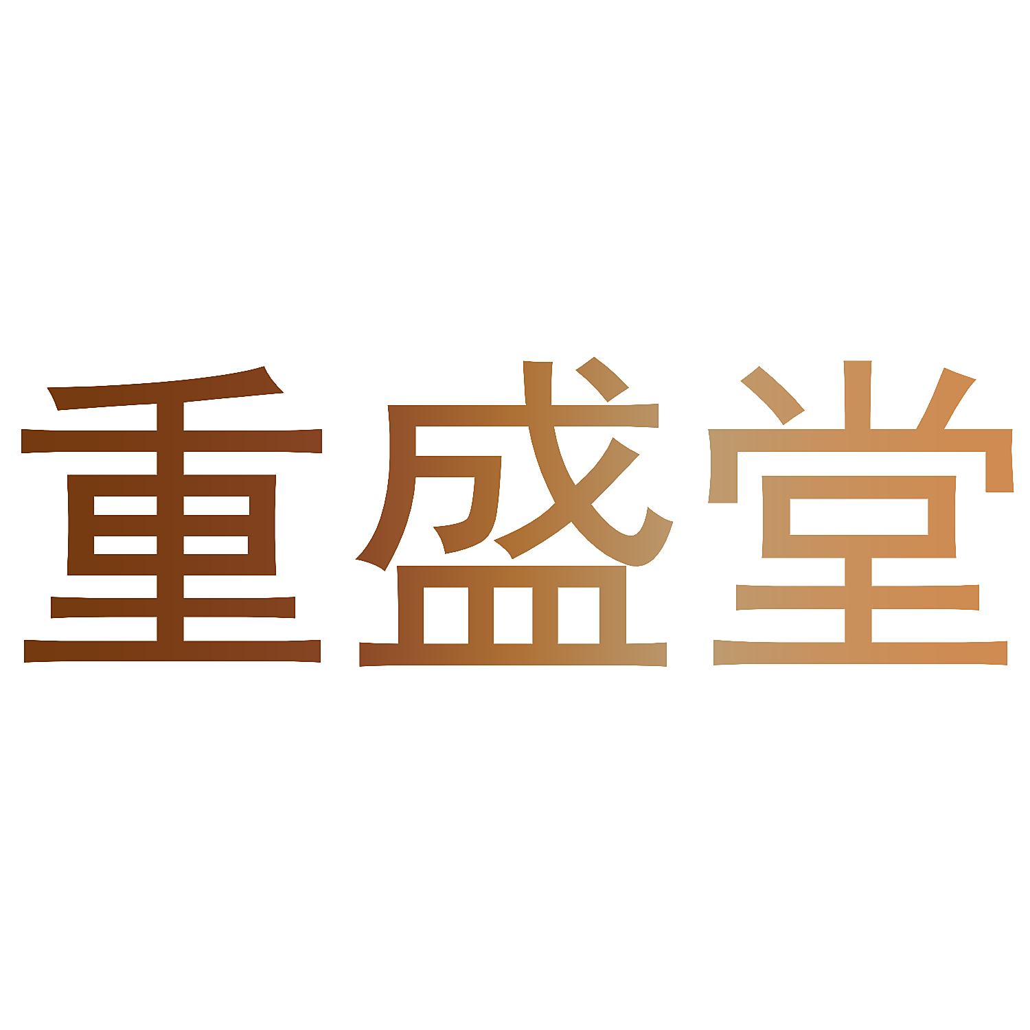 重盛堂