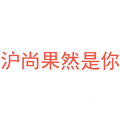 沪尚果然是你