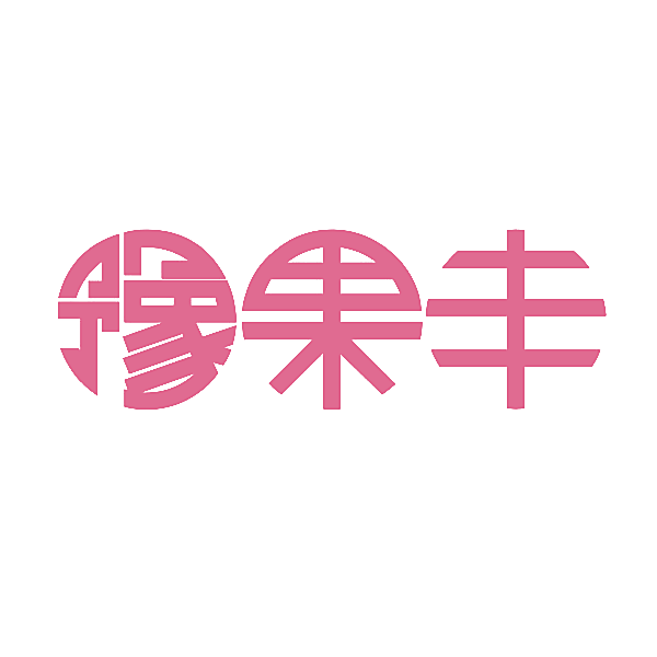 豫果丰