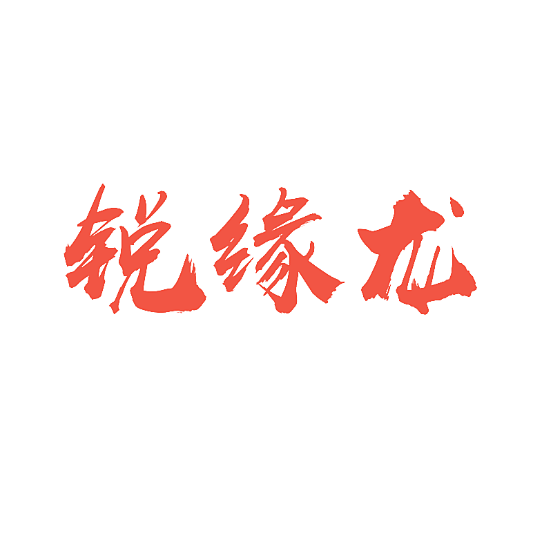 锐缘龙