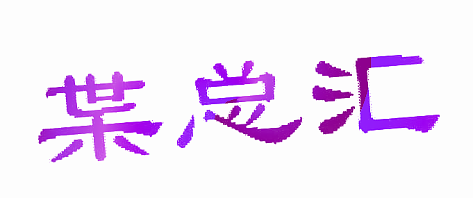 枼总汇