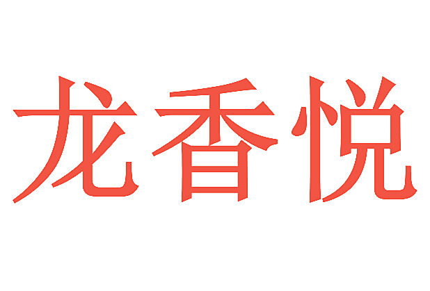 龙香悦