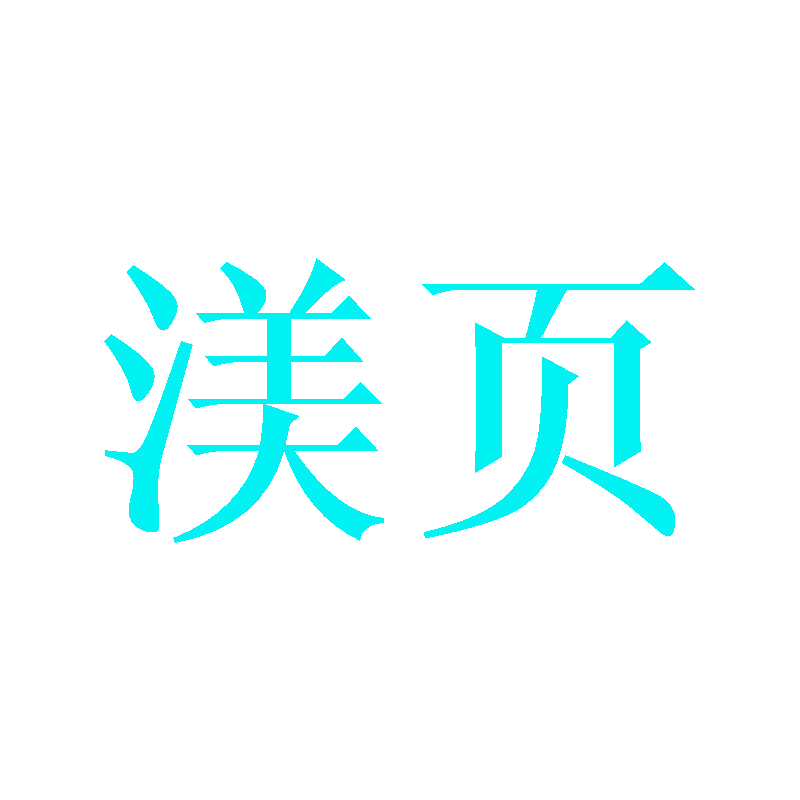 渼页