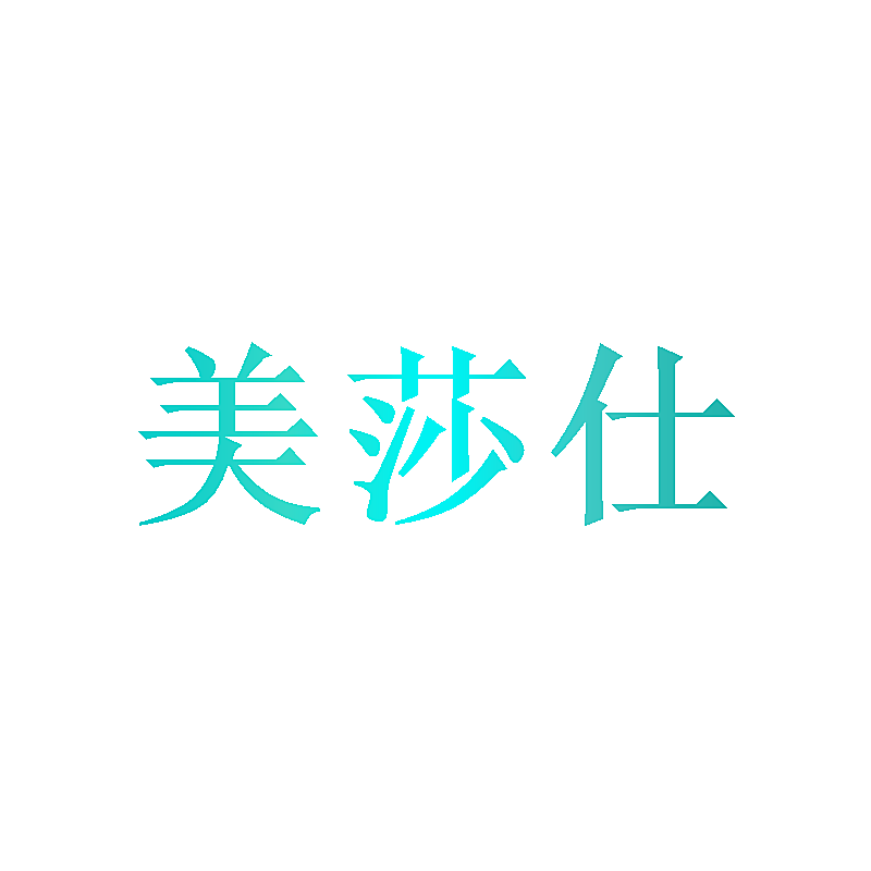 美莎仕