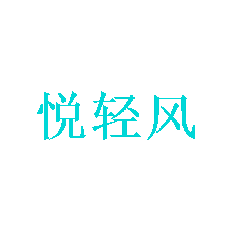 悦轻风