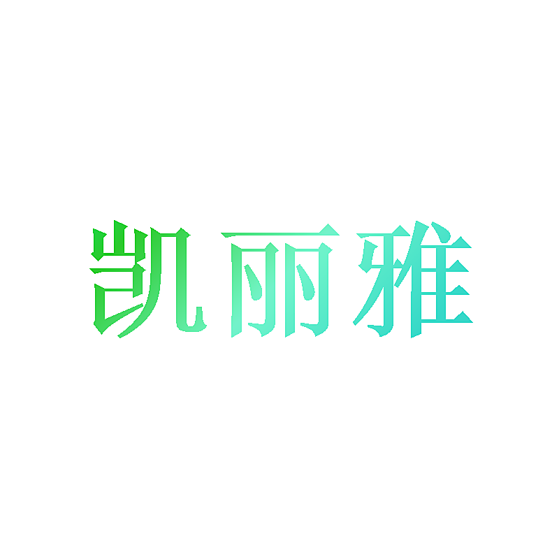 凯丽雅
