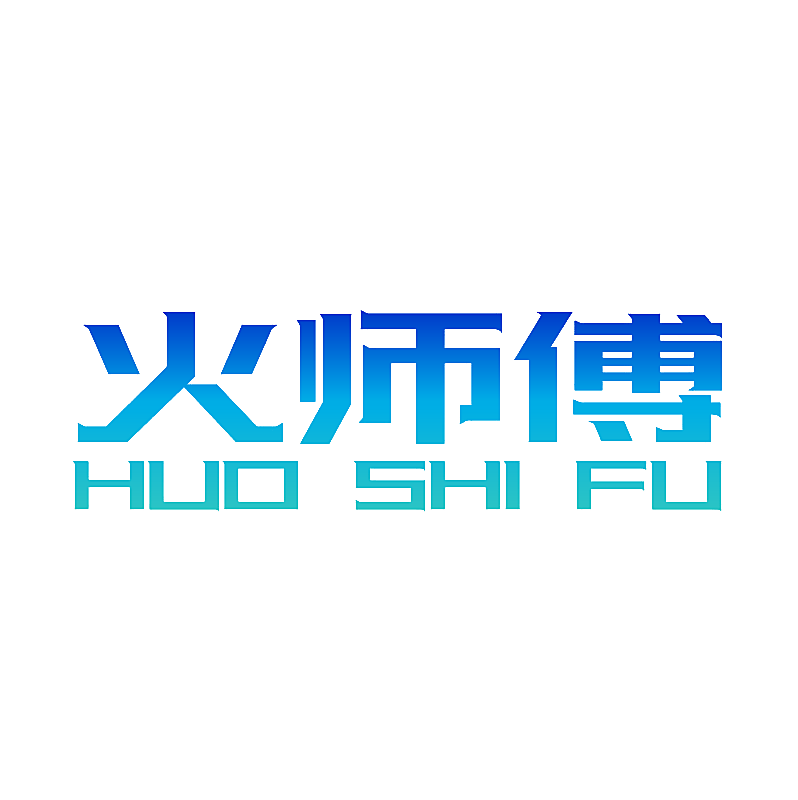 火师傅