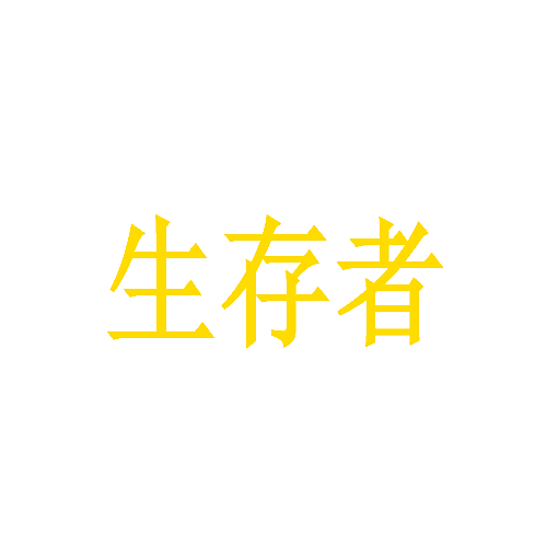 生存者