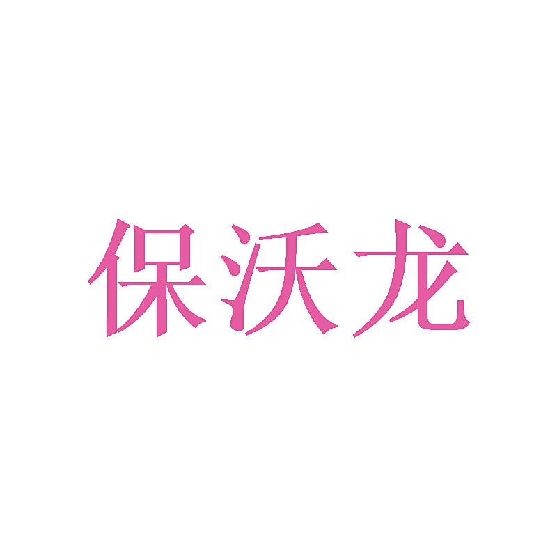 保沃龙