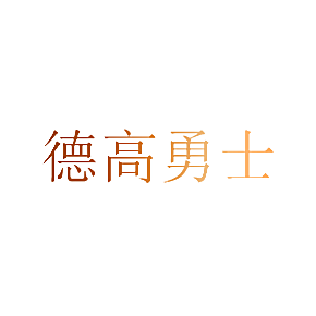 德高勇士