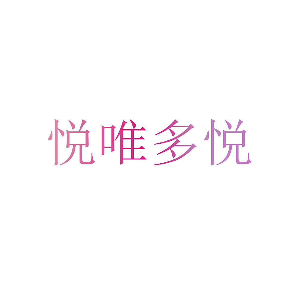 悦唯多悦