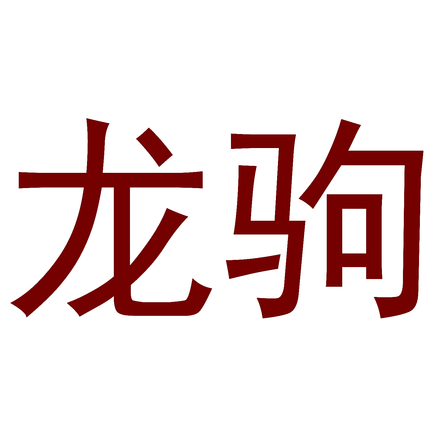 龙驹